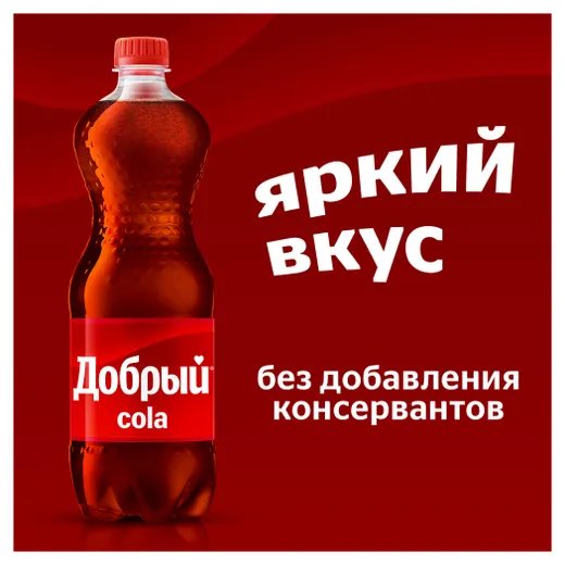 Добрый кола, 1л