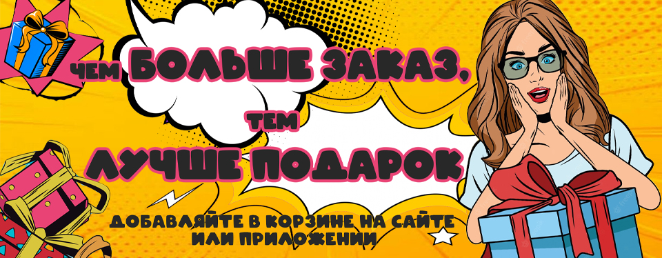 Подарки при заказе от 1500 рублей! ДОБАВЛЯЮТСЯ В КОРЗИНЕ! Оператор подарки не добавляет!