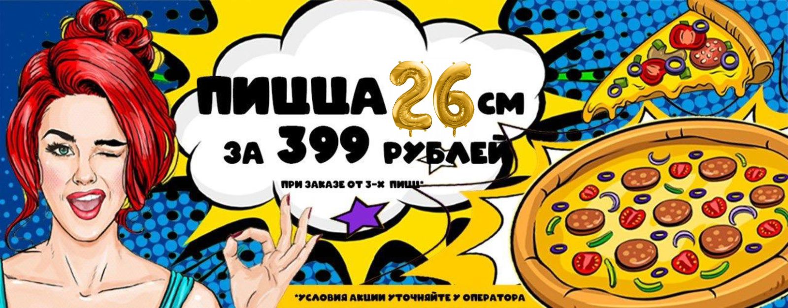 Акция Пицца 26 см за 399 рублей при заказе от 3-х пицц!!!